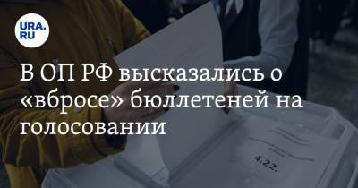 В ОП РФ высказались о «вбросе» бюллетеней на голосовании. «На это требуются усилия тысяч человек»