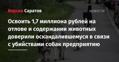 Освоить 1,7 миллиона рублей на отлове и содержании животных доверили оскандалившемуся в связи с убийствами собак предприятию