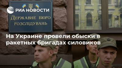 На Украине провели обыски в ракетных бригадах силовиков