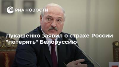 Лукашенко заявил о страхе России "потерять" Белоруссию