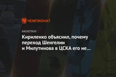 Кириленко объяснил, почему переход Шенгелии и Милутинова в ЦСКА его не удивляет
