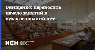 Онищенко: Переносить начало занятий в вузах оснований нет
