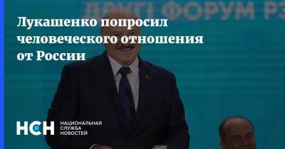 Лукашенко попросил человеческого отношения от России