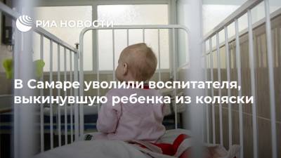В Самаре уволили воспитателя, выкинувшую ребенка из коляски