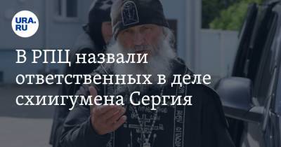 В РПЦ назвали ответственных в деле схиигумена Сергия