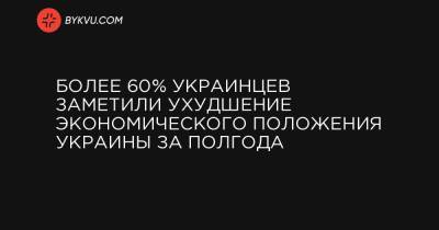 Более 60% украинцев заметили ухудшение экономического положения Украины за полгода