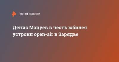Денис Мацуев в честь юбилея устроил open-air в Зарядье