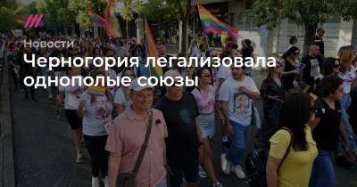 Черногория легализовала однополые союзы