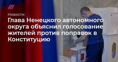 Глава Ненецкого автономного округа объяснил голосование жителей против поправок в Конституцию