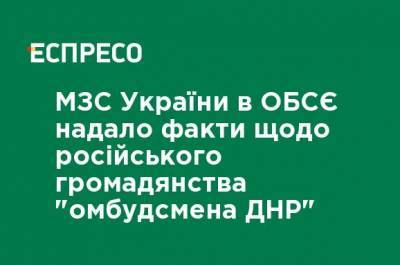 МИД Украины в ОБСЕ предоставил факты о российском гражданстве "омбудсмена ДНР"