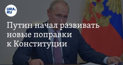 Путин начал развивать новые поправки к Конституции