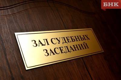 В Сыктывкаре истцу не удалось отсудить 100 тысяч рублей