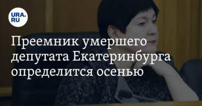 Преемник умершего депутата Екатеринбурга определится осенью. Дата выборов