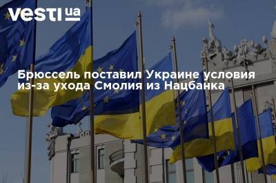 Брюссель поставил Украине условия из-за ухода Смолия из Нацбанка