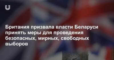 Британия призвала власти Беларуси принять меры для проведения безопасных, мирных, свободных выборов