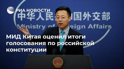 МИД Китая оценил итоги голосования по российской конституции