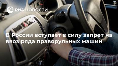 В России вступает в силу запрет на ввоз ряда праворульных машин