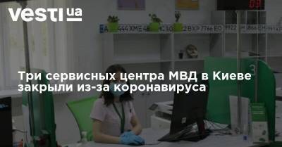 Три сервисных центра МВД в Киеве закрыли из-за коронавируса