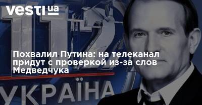 Похвалил Путина: на телеканал придут с проверкой из-за слов Медведчука