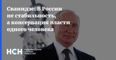 Сванидзе: В России не стабильность, а консервация власти одного человека