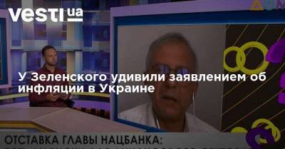 У Зеленского удивили заявлением об инфляции в Украине