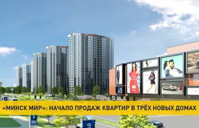 В трех домах жилого комплекса «Минск Мир» стартуют продажи квартир: до конца августа – специальные условия