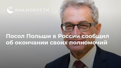 Посол Польши в России сообщил об окончании своих полномочий