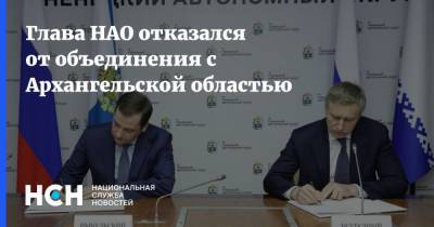 Глава НАО отказался от объединения с Архангельской областью