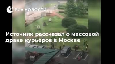 Источник рассказал о массовой драке курьеров в Москве