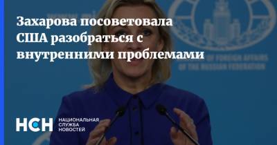 Захарова посоветовала США разобраться с внутренними проблемами