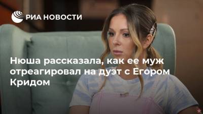 Нюша рассказала, как ее муж отреагировал на дуэт с Егором Кридом