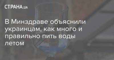 В Минздраве объяснили украинцам, как много и правильно пить воды летом