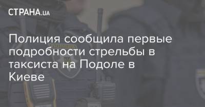 Полиция сообщила первые подробности стрельбы в таксиста на Подоле в Киеве