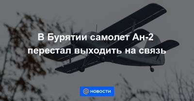 В Бурятии самолет Ан-2 перестал выходить на связь