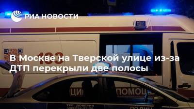 В Москве на Тверской улице из-за ДТП перекрыли две полосы
