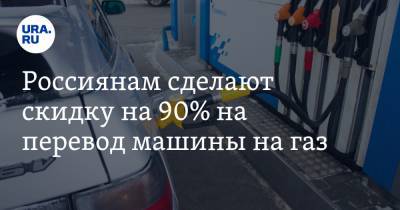 Россиянам сделают скидку на 90% на перевод машины на газ