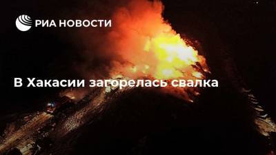 В Хакасии загорелась свалка