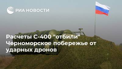 Расчеты С-400 "отбили" Черноморское побережье от ударных дронов