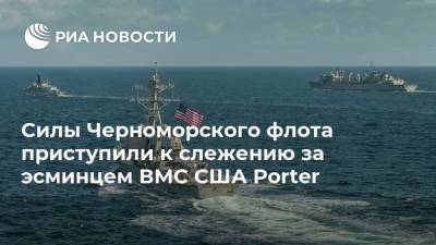 Силы Черноморского флота приступили к слежению за эсминцем ВМС США Porter