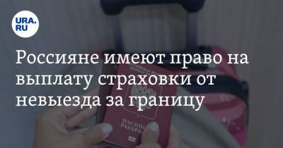 Юрий Воронин - Россияне имеют право на выплату страховки от невыезда за границу - ura.news