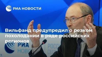 Вильфанд предупредил о резком похолодании в ряде российских регионов