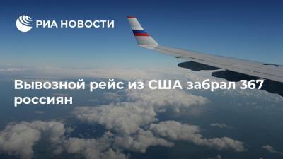 Вывозной рейс из США забрал 367 россиян
