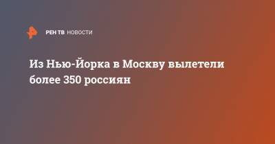 Из Нью-Йорка в Москву вылетели более 350 россиян