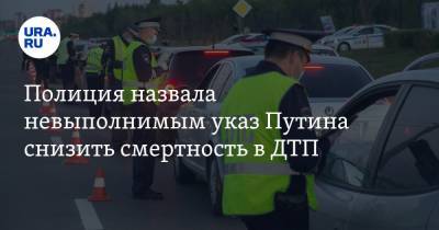 Полиция назвала невыполнимым указ Путина снизить смертность в ДТП