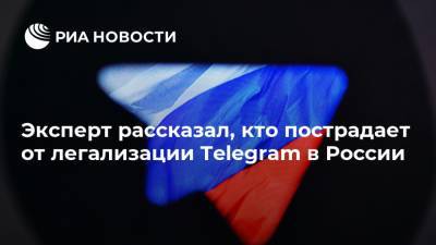 Эксперт рассказал, кто пострадает от легализации Telegram в России