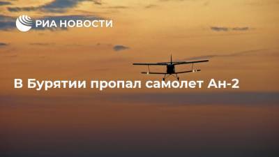 В Бурятии пропал самолет Ан-2