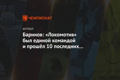 Баринов: «Локомотив» был единой командой и прошёл 10 последних матчей без поражений