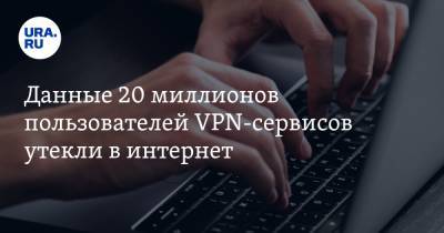 Данные 20 миллионов пользователей VPN-сервисов утекли в интернет