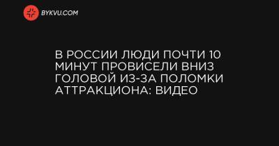 В России люди почти 10 минут провисели вниз головой из-за поломки аттракциона: видео