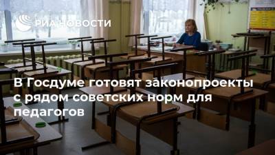 В Госдуме готовят законопроекты с рядом советских норм для педагогов